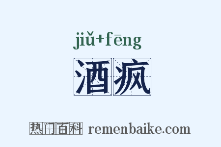 酒疯是什么意思的图片